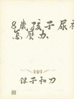 8岁孩子尿裤子怎么办