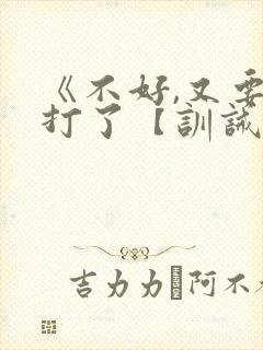 《不好,又要挨打了【训诫】》