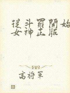 从斗罗开始俘获女神正版