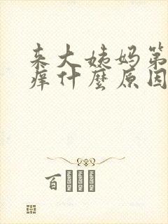 来大姨妈第三天痒什么原因