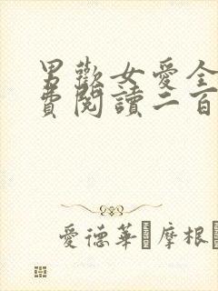 男欢女爱全文免费阅读二百零四节