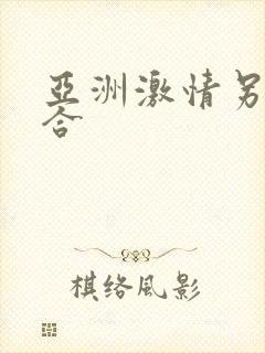 亚洲激情另类综合