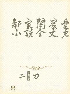 邻家闺蜜爱上我小说全文免费阅读