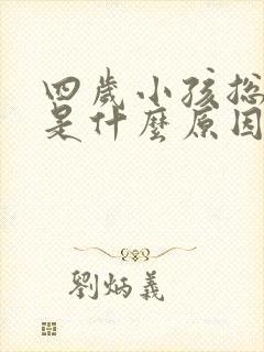 四岁小孩总尿床是什么原因