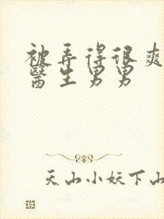 被弄得很爽～h医生男男