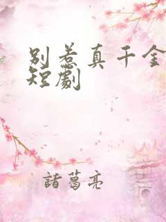别惹真千金爆火短剧