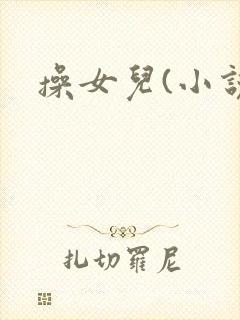 操女儿(小说