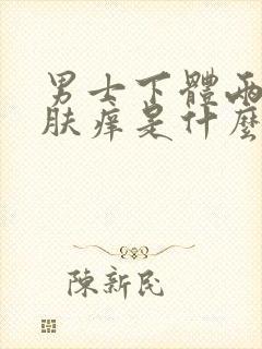 男士下体两侧皮肤痒是什么原因