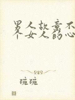 男人故意不看一个女人的心理