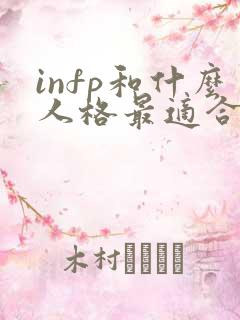 infp和什么人格最适合恋爱