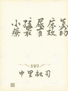 小孩尿床怎么治疗最有效的方法