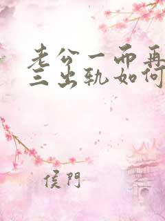 老公一而再再而三出轨如何挽回