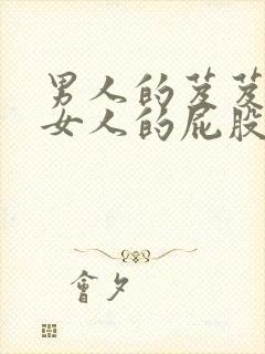 男人的芨芨草进女人的屁股视频