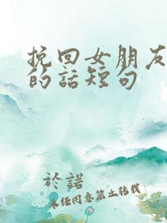 挽回女朋友感动的话短句