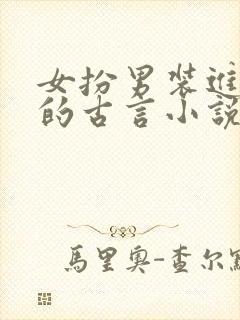 女扮男装进军营的古言小说