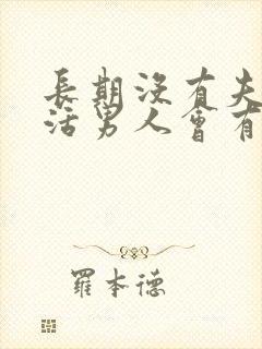 长期没有夫妻生活男人会有什么表现