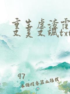 重生虐渣霍夫人又美又飒txt下载全本