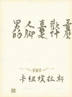 男人喜欢看女人的脚是什么原因