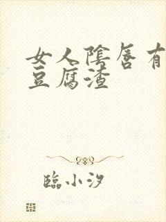 女人阴唇有白色豆腐渣