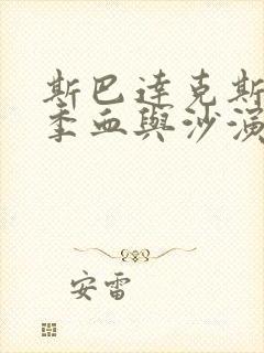 斯巴达克斯第一季血与沙演员表