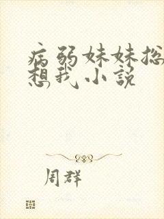 病弱妹妹总是肖想我小说