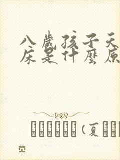 八岁孩子天天尿床是什么原因