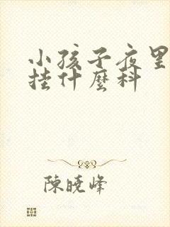 小孩子夜里尿床挂什么科