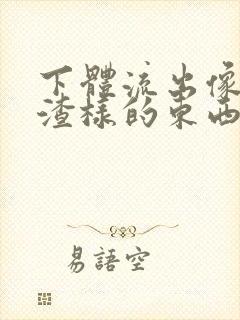 下体流出像豆腐渣样的东西