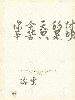 你今天的付出和辛苦只是明天成功的句子