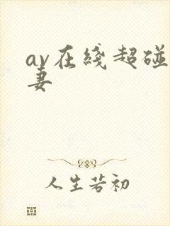 av在线超碰人妻