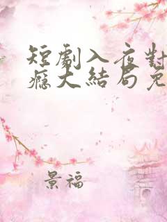 短剧入夜对她上瘾大结局免费观看