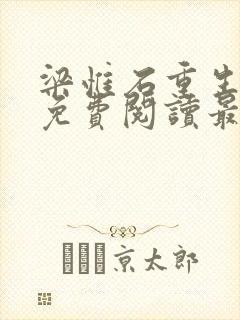 梁惟石重生小说免费阅读最新章节