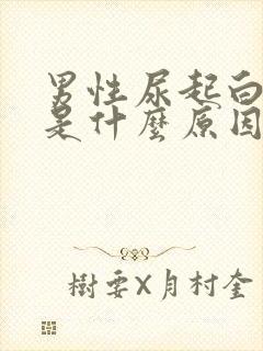 男性尿起白泡沫是什么原因