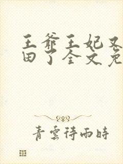 王爷王妃又去种田了全文免费阅读