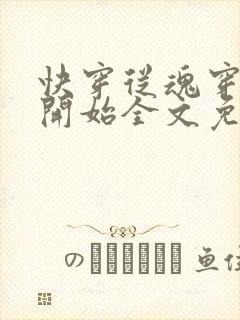 快穿从魂穿六零开始全文免费阅读