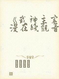 《武神主宰》动漫在线观看