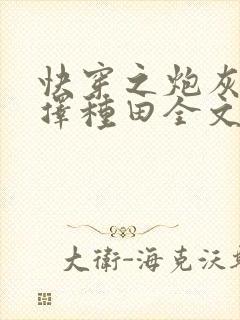 快穿之炮灰她选择种田全文免费阅读