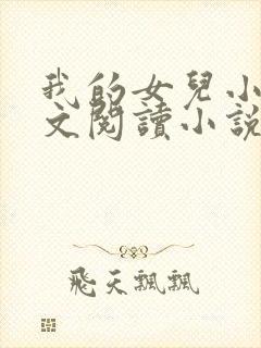 我的女儿小可全文阅读小说最新章节