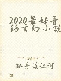 2020最好看的玄幻小说排行榜前十名