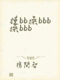 摸bb操bbb操bbb