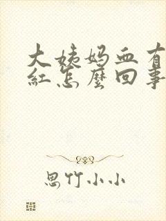 大姨妈血有点粉红怎么回事