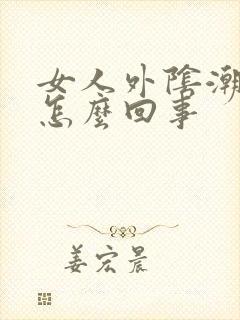 女人外阴潮湿痒怎么回事