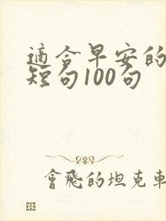 适合早安的暖心短句100句