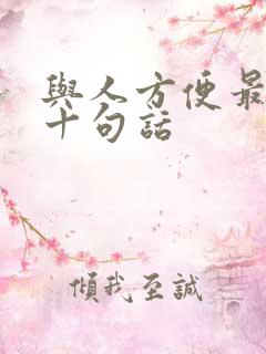 与人方便最经典十句话