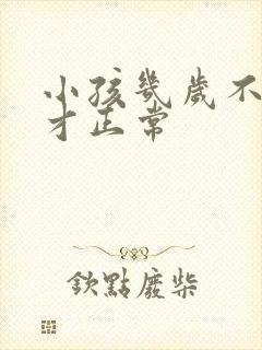 小孩几岁不尿床才正常