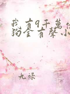 我有9千万亿舔狗金有声小说