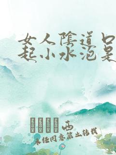 女人阴道口外面起小水泡是怎么回事