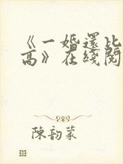 《一婚还比一婚高》在线阅读