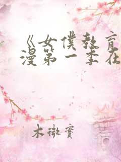 《女仆教育》动漫第一季在线观看