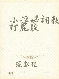 小淫妇调教跪趴打屁股